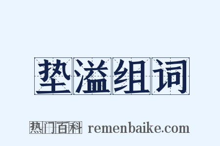 垫溢组词是什么意思的图片
